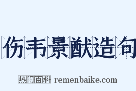 伤韦景猷造句是什么意思的图片